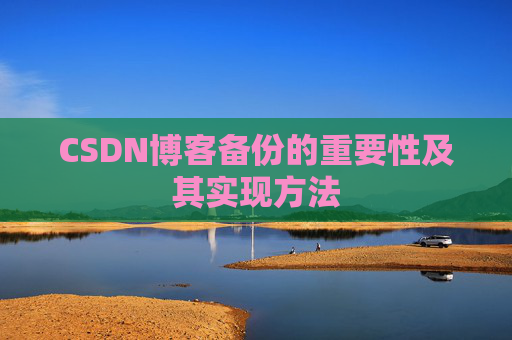 CSDN博客备份的重要性及其实现方法